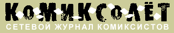  Комиксолёт