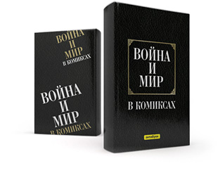 Обложка-антибук Война и мир в комиксах