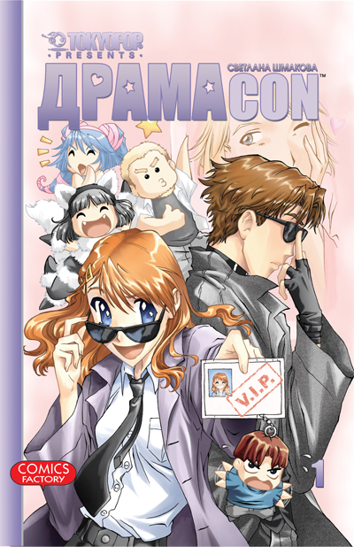 Dramacon, том 1