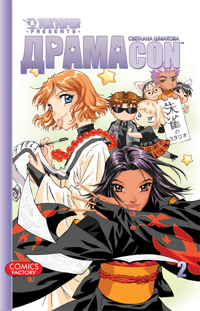 Dramacon, том 2